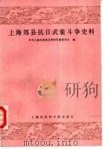 上海郊县抗日武装斗争史料   1986  PDF电子版封面  11299·011  中共上海市委党史资料征集委员会编 