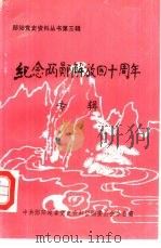 纪念两郧解放四十周年（ PDF版）