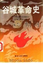 谷城革命史 1990 PDF电子版封面 7216006615 刘家国,邓有福主编;中共谷城县委党史征编委员会编
