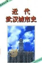 近代武汉城市史 1993 PDF电子版封面 7500412126 皮明庥主编