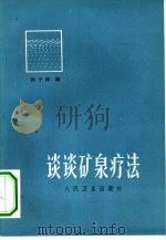 谈谈矿泉疗法   1973  PDF电子版封面  14048·3334  杨子彬编 