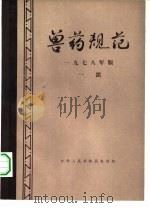兽药规范 一部 1978 PDF电子版封面 16144·1832 农林部制订