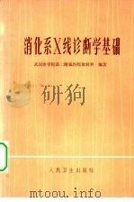 消化系X线诊断学基础 1975 PDF电子版封面 14048·3457 武汉医学院第二附属医院放射科编著