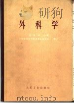 外科学 1964 PDF电子版封面 14048·3076 黄家驷主编;方先之等编著
