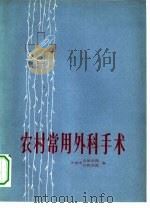 农村常用外科手术 1973 PDF电子版封面 14048·3344 天津市天津医院,天津市口腔医院编