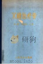 X线治疗学 1959 PDF电子版封面 14048·1890 梁铎,汪绍训主编