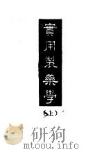 实用制药学  上（ PDF版）