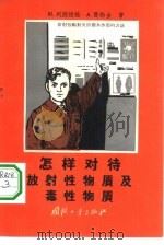 怎样对待放射性物质及毒性物质 1957 PDF电子版封面 (苏)列别捷娃(Ю.Лебедева),(苏)楚勃金(А.Э