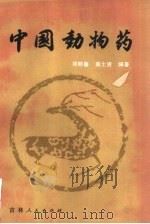 中国动物药（1981 PDF版）