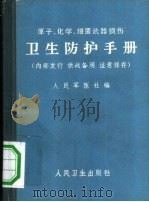 原子、化学、细菌武器损伤卫生防护手册（1965 PDF版）