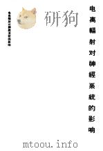 电离辐射对神经系统的影响（1963 PDF版）