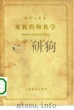 无机药物化学（1957 PDF版）