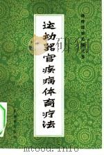 运动器官疾病体育疗法（1981 PDF版）