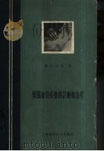周围血管疾患的诊断和治疗（1960 PDF版）