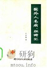 国外人名病，征辞汇   1980  PDF电子版封面  14176·27  王占玺著 