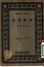 西医浅说 1977 PDF电子版封面 程翰章著