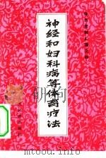 神经和妇科病等体育疗法 1981 PDF电子版封面 7015·1894 阎海责任编辑