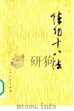练功十八法  防治颈、肩、腰、腿、痛等疾病的锻炼方法   1976  PDF电子版封面  7171·924  上海市黄浦区东昌路街道医院革委会等编写 
