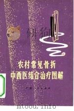 农村常见骨折中西医结合治疗图解 1976 PDF电子版封面 14113·10 广西壮族自治区人民医院等编