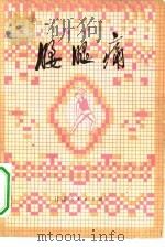 腰腿痛（1976 PDF版）
