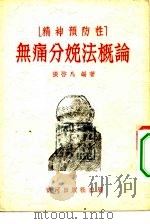 精神预防性 无痛分娩法概论 1953 PDF电子版封面 张启凡编著
