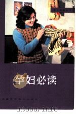 孕妇必读   1982  PDF电子版封面  14200·33  沙玉成著 