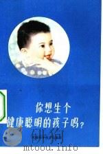 你想生个健康聪明的孩子吗?（1981 PDF版）