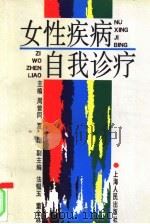 女性疾病自我诊疗（1995 PDF版）