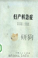 妇产科急症（1972 PDF版）