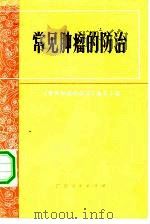 常见肿瘤防治 1972 PDF电子版封面 14111·40 《常见肿瘤的防治》编写小组