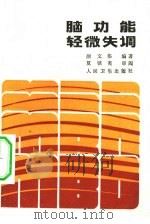 脑功能轻微失调 MBD 1983 PDF电子版封面 14048·4470 颜文伟编著