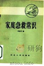 家庭急救常识 1958 PDF电子版封面 T14086·25 李德平编著