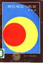 颜色视觉与色盲（1988 PDF版）