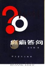 癫痫答问（1980 PDF版）