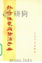 外伤性截瘫防治手册 1972 PDF电子版封面 14048·3288 全国(南方12省市)治疗外伤性截瘫经验交流学习班编
