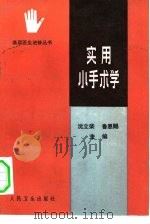 实用小手术学   1984  PDF电子版封面  14048·4429  沈立荣，鲁恩赐主编 