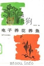 电子养花养鱼（1985 PDF版）