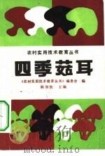 四季菇耳   1989  PDF电子版封面  7040023741  《农村实用技术教育丛书》编委会编；陈如凯主编 