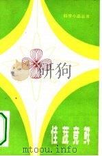 佳蔬竞鲜 1983 PDF电子版封面 13196·135 王统葆著