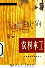 农村木工 1979 PDF电子版封面 15119·1976 上海嘉定家具厂《农村木工》编写组编
