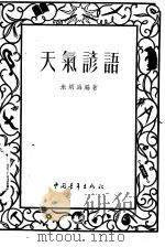 天气谚语（1952 PDF版）