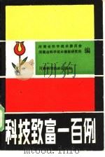科技致富一百例 1985 PDF电子版封面 13245·51 河南省科学技术委员会,河南省科学技术情报研究所编;孙彻责任编