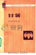 甘薯（1978 PDF版）