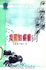 我国的虾蟹（1976 PDF版）