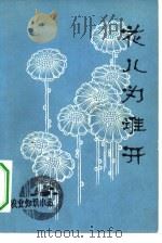 花儿为谁开  农业知识小品集（1982 PDF版）