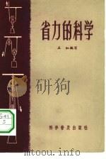 省力的科学 1964 PDF电子版封面 13051·054 王虹编写