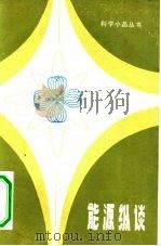 能源纵谈（1984 PDF版）