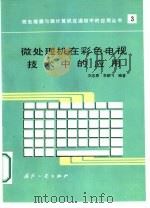 微处理机在彩色电视技术中的应用 1987 PDF电子版封面 15034·3250 刘忠恩,李鹏飞编著