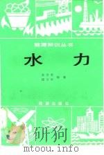 水力 1984 PDF电子版封面 15277·39 娄学萃,路宝珍编著