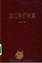 英汉油矿词典（1978 PDF版）
